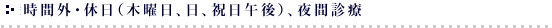 時間外・休日（木曜日、日、祝日午後）、夜間診療